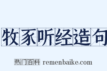 牧豕听经造句是什么意思的图片